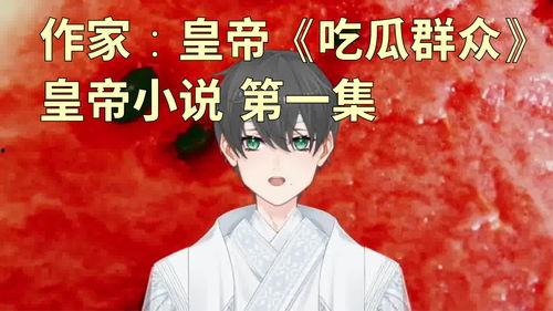 吃瓜小说视频免费观看全集,揭秘吃瓜小说视频全集观看攻略